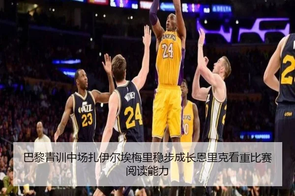 巴黎青训中场扎伊尔埃梅里稳步成长恩里克看重比赛阅读能力